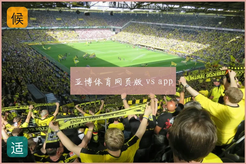 亚博体育网页版 vs app