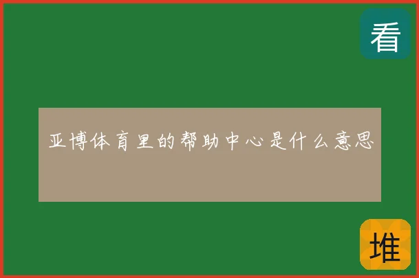 亚博体育里的帮助中心是什么意思