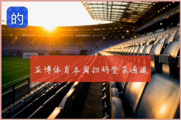 亚博体育本周扫码登录通道