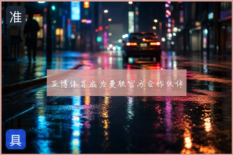 亚博体育成为曼联官方合作伙伴